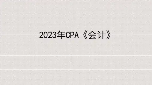 2023年CPA《会计》课件第一章总论