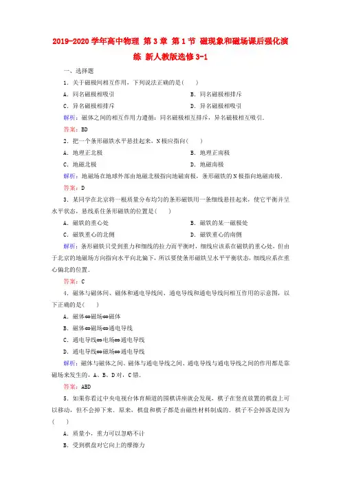 2019-2020学年高中物理 第3章 第1节 磁现象和磁场课后强化演练 新人教版选修3-1.doc
