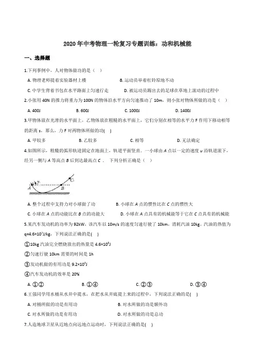 2020年中考物理一轮复习专题训练：功和机械能