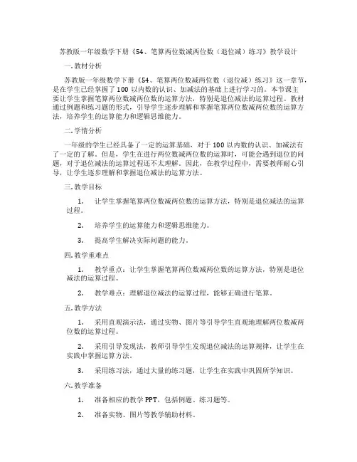 苏教版一年级数学下册《54、笔算两位数减两位数(退位减)练习》教学设计