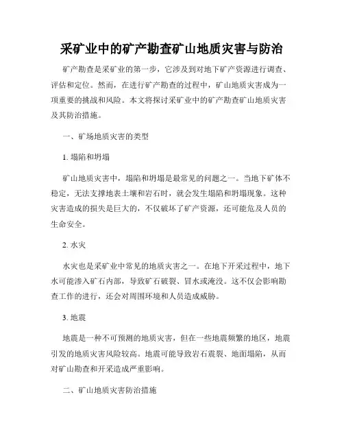 采矿业中的矿产勘查矿山地质灾害与防治