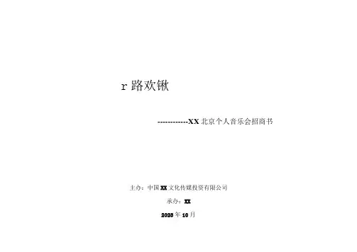 明星个人演唱会招商书