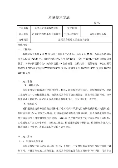 盖梁及台帽、挡块、支座垫石施工质量技术交底
