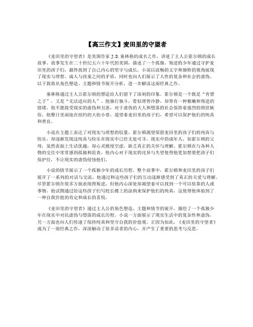 【高三作文】麦田里的守望者
