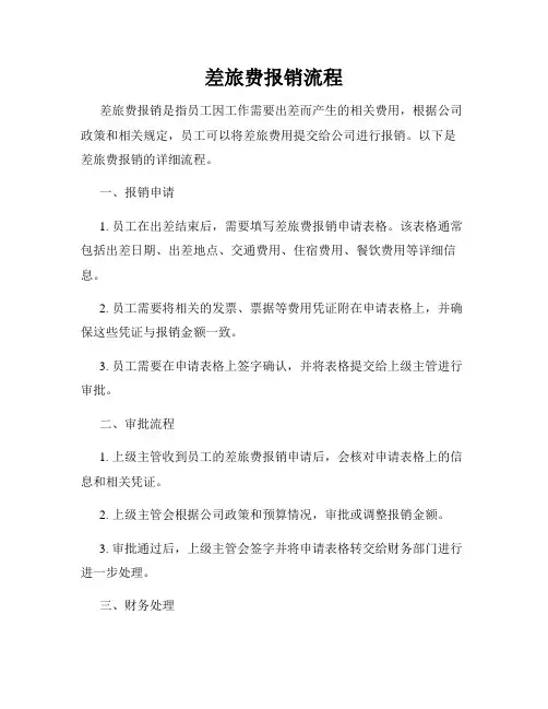 差旅费报销流程