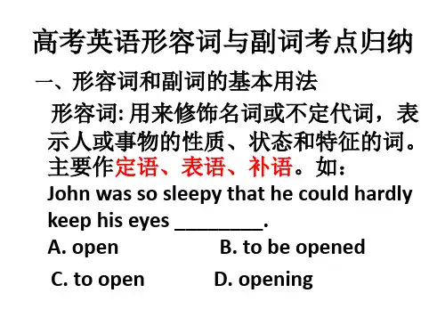 高考英语形容词与副词考点归纳ppt课件