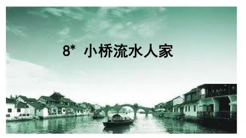 最新人教版五年级语文上册课件：8 小桥流水人家