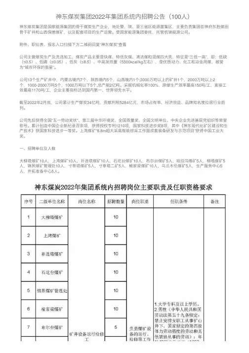 神东煤炭集团2022年集团系统内招聘公告（100人）