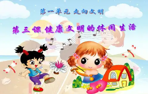 2016小学思品课件健康文明的休闲生活课件