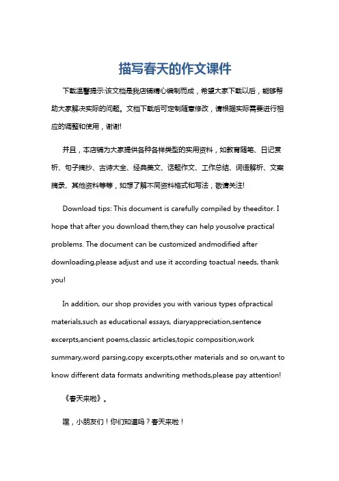 描写春天的作文课件