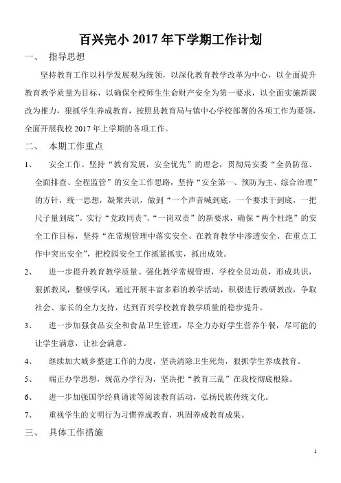 百兴完全小学2017年下学期学校工作计划