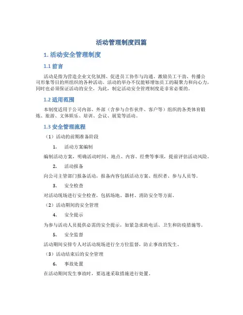活动管理制度四篇