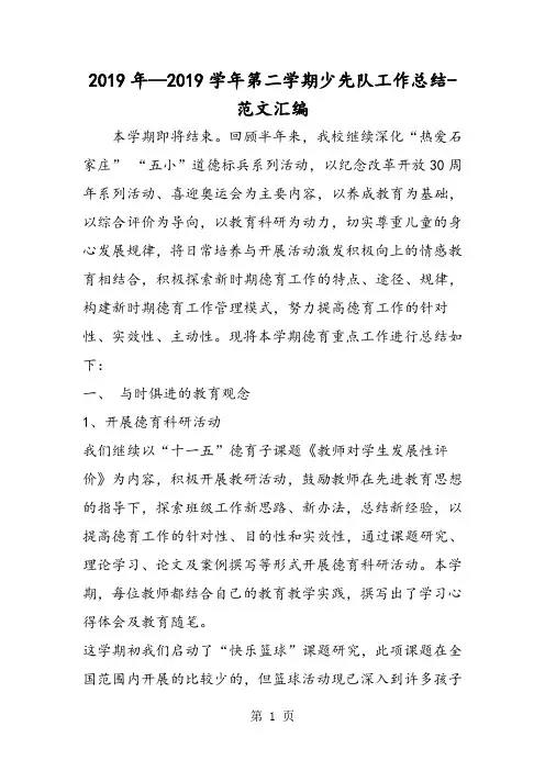 2019年—2019学年第二学期少先队工作总结-教育文档