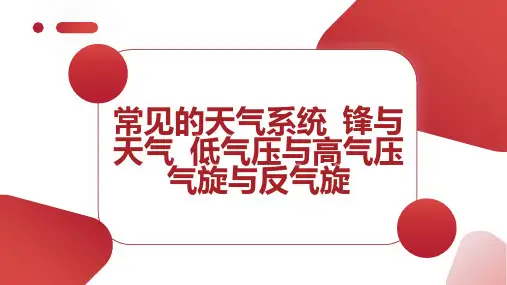 常见的天气系统 锋与天气 低气压与高气压 气旋与反气旋