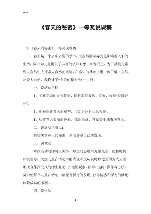《春天的秘密》一等奖说课稿