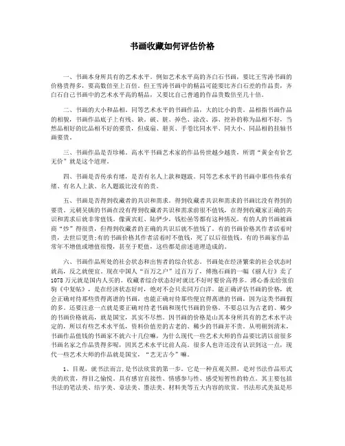 书画收藏如何评估价格
