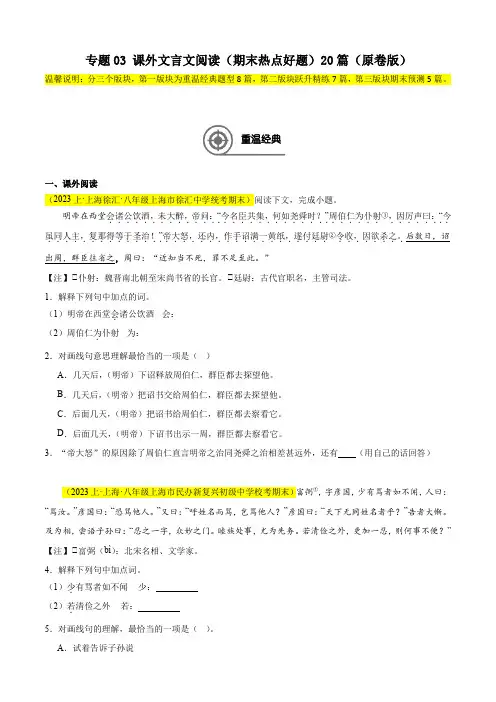 专题03 课外文言文阅读(期末热点好题)20篇(原卷版)-【好题汇编】备战2023-2024学年八