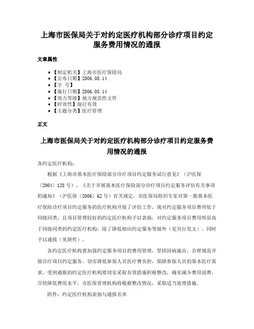 上海市医保局关于对约定医疗机构部分诊疗项目约定服务费用情况的通报