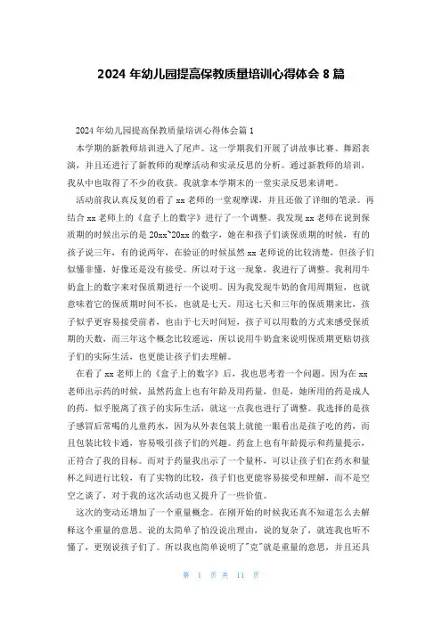 2024年幼儿园提高保教质量培训心得体会8篇