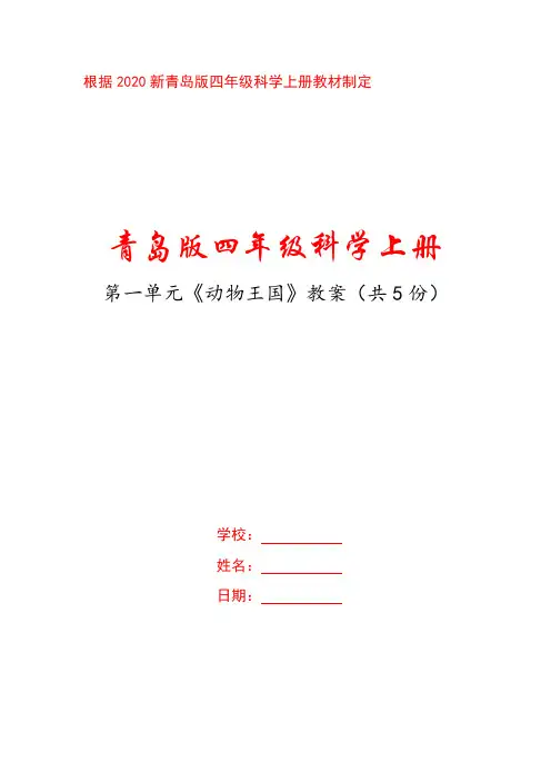 六三制2020年新青岛版四年级科学上册第一单元《动物王国》全部教案(共5课时)