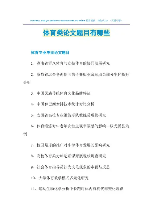 体育类论文题目有哪些