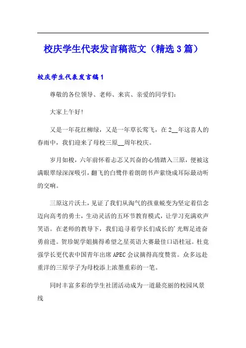 校庆学生代表发言稿范文(精选3篇)