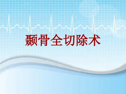 手术讲解模板：颞骨全切除术
