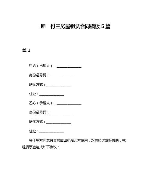 押一付三房屋租赁合同模板5篇