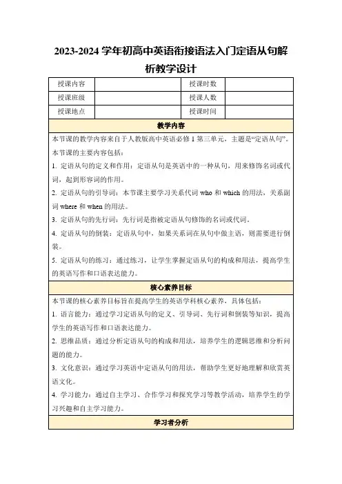 2023-2024学年初高中英语衔接语法入门定语从句解析教学设计