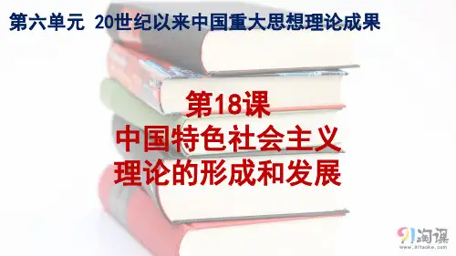 课件8：第18课 中国特色社会主义理论的形成和发展