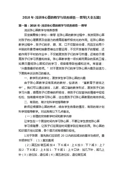 2018年-浅谈珠心算的教学与培养感悟---曾琴[大全五篇]