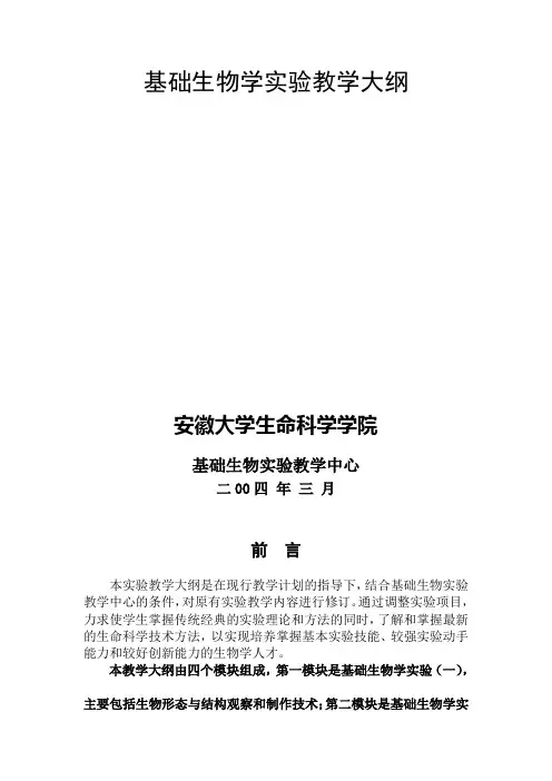 实验教学大纲_基础生物学实验(安徽大学研究生复试用,生物 生命科学)