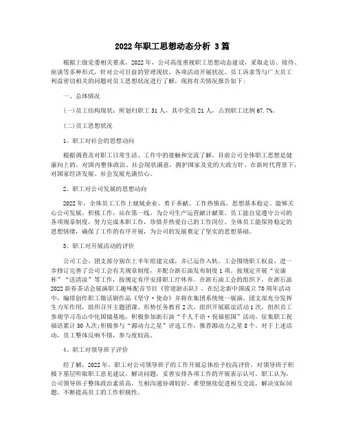 2022年职工思想动态分析 3篇