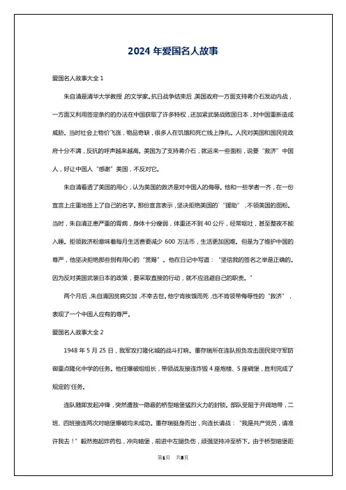 2024年爱国名人故事