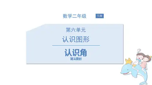 北师大版二年级数学下册《认识图形——认识角》教学PPT课件(3篇)