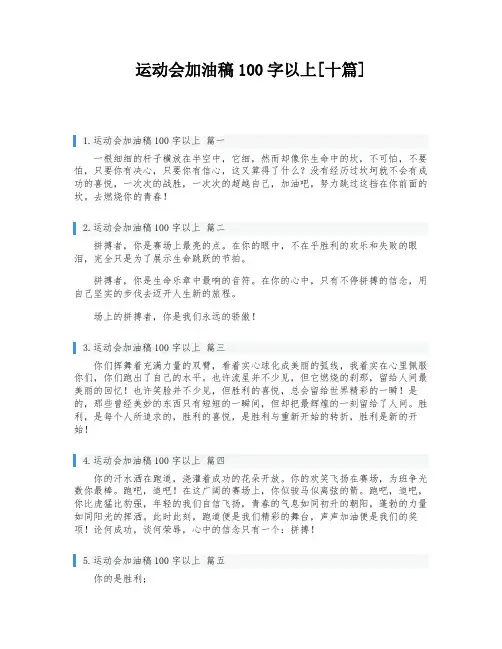 运动会加油稿100字以上[十篇]