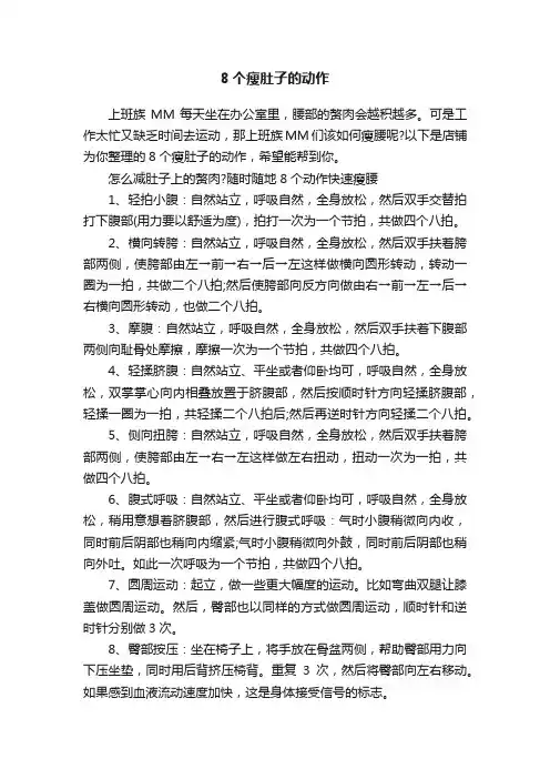 8个瘦肚子的动作