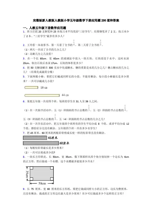 完整版新人教版人教版小学五年级数学下册应用题200道和答案