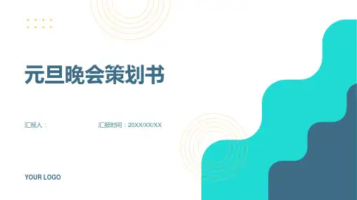学校开展元旦晚会的策划书ppt