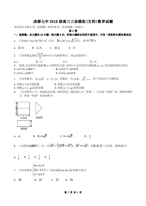 成都市第七中学2018届高三下学期三诊模拟考试数学(文)试题