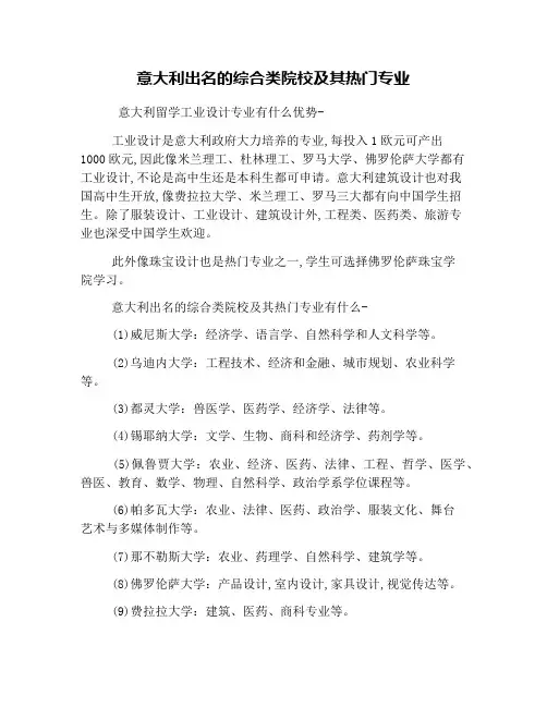意大利出名的综合类院校及其热门专业