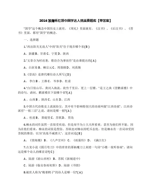 2016雏鹰杯红领巾国学达人挑战赛题库【带答案】