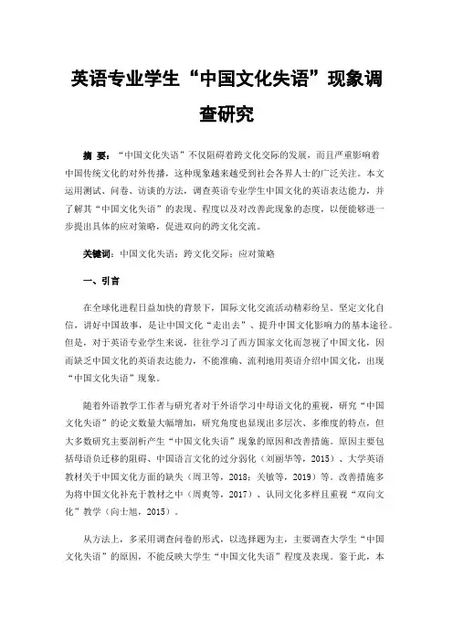 英语专业学生“中国文化失语”现象调查研究
