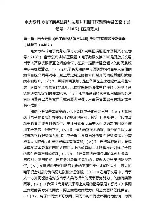 电大专科《电子商务法律与法规》判断正误题题库及答案（试卷号：2185）[五篇范文]