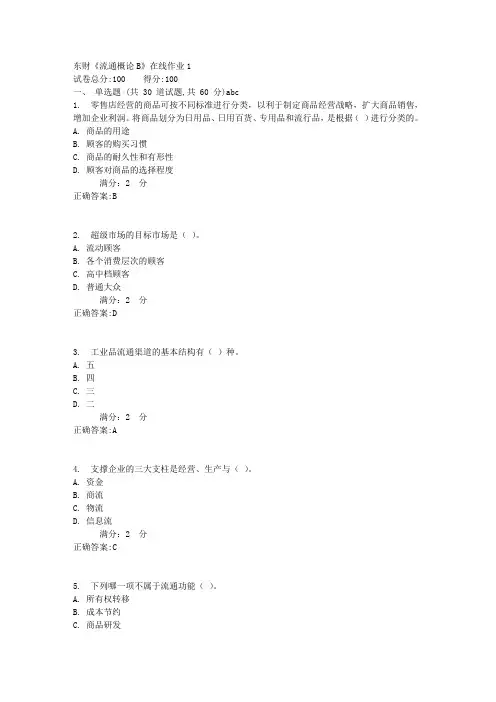 东财《流通概论B》在线作业1满分答案