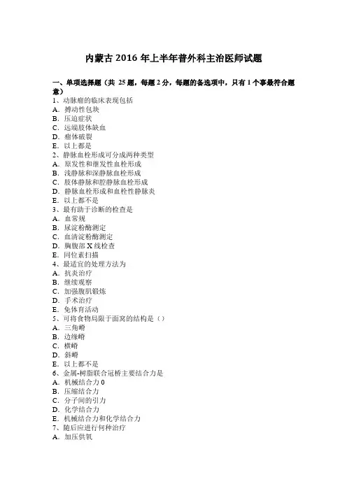 内蒙古2016年上半年普外科主治医师试题