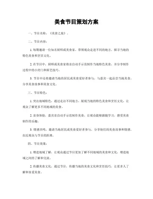 美食节目策划方案