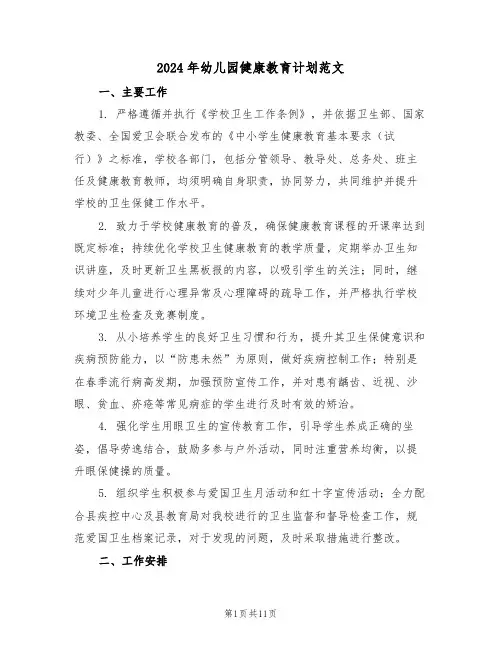 2024年幼儿园健康教育计划范文（六篇）