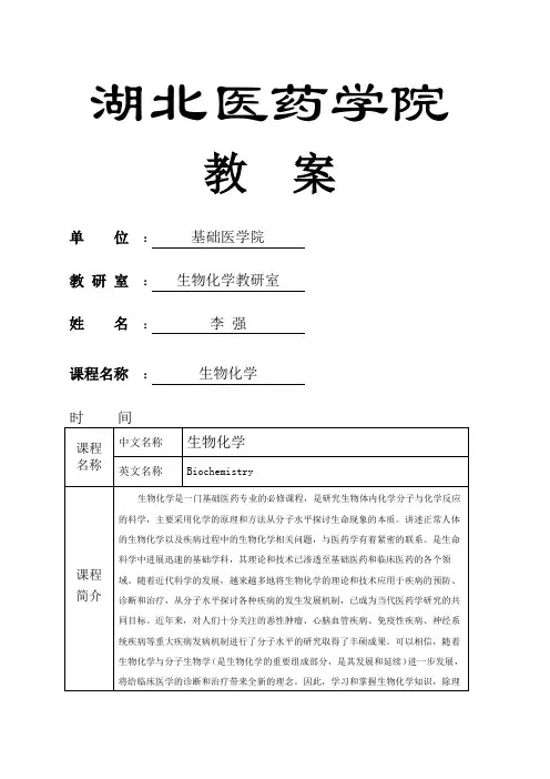 《生物化学》教案(完整)
