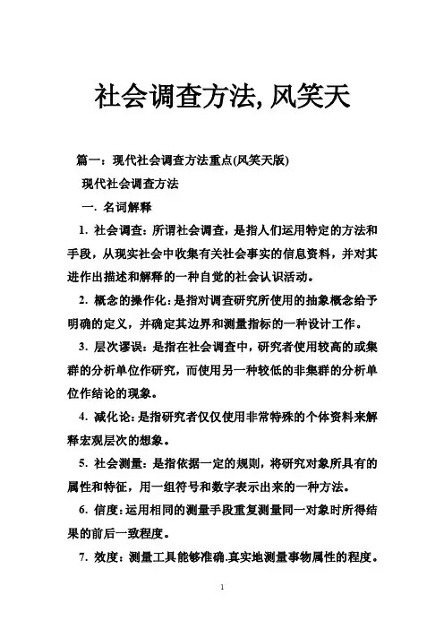 社会调查方法,风笑天